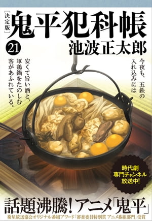 鬼平犯科帳[決定版]（二十一）【電子書籍】[ 池波正太郎 ]