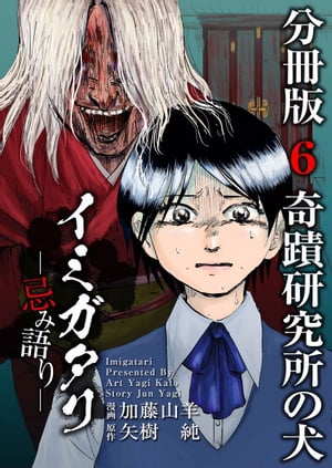 イミガタリー忌み語りー　分冊版6