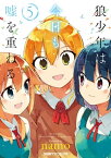 狼少年は今日も嘘を重ねる(5）【電子書籍】[ namo ]