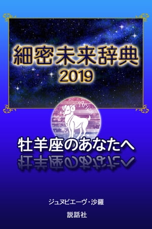 【2019年版】細密未来辞典〜牡羊座のあなたへ