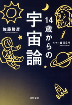 14歳からの宇宙論【電子書籍】[ 佐藤勝彦 ]