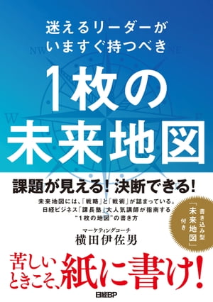 迷えるリーダーがいますぐ持つべき　1枚の未来地図【電子書籍】[ 横田伊佐男 ]