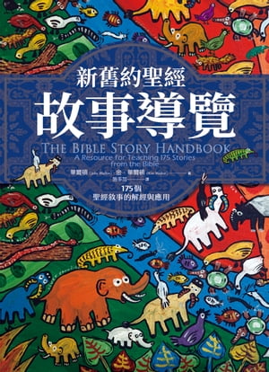 新舊約聖經故事導覽：175個聖經敘事的解經與應用 The Bible Story Handbook: A Resource for Teaching 175 Stories from the Bible【電子書籍】[ 施多加 ]