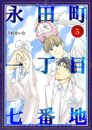 永田町一丁目七番地【新装版】(5)【電子書籍】[ 芳崎せいむ