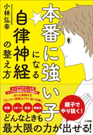 本番に強い子になる自律神経の整え方