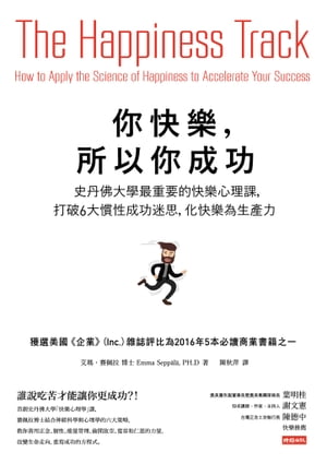 你快樂，所以你成功：史丹佛大學最重要的快樂心理課，打破6大慣性成功迷思，化快樂為生產力