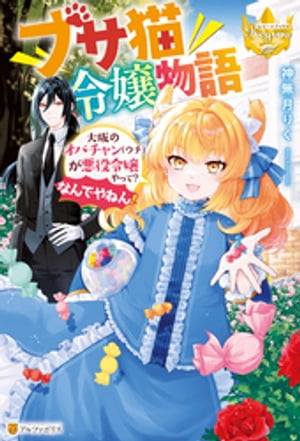 ブサ猫令嬢物語 大阪のオバチャン(ウチ)が悪役令嬢やって? なんでやねん!