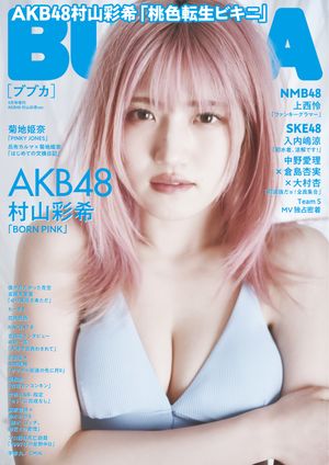 BUBKA 2024年4月号増刊「AKB48 村山彩希ver.」【電子書籍】 BUBKA編集部