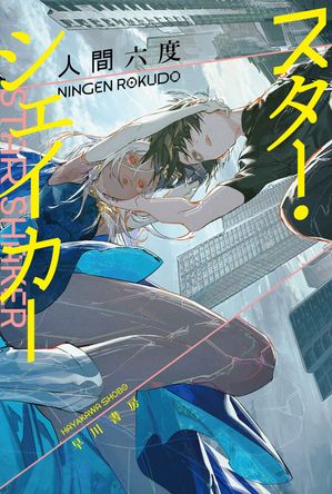 スター・シェイカー【電子書籍】[ 人間 六度 ] 1