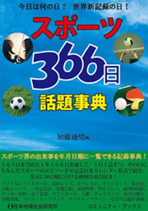 スポーツ366日話題事典　今日は何の日？　世界新記録の日！【電子書籍】[ 加藤迪男 ]