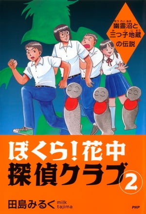 ぼくら！ 花中探偵クラブ 2