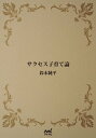 サクセス子育て論【電子書籍】[ 鈴木 純平 ]