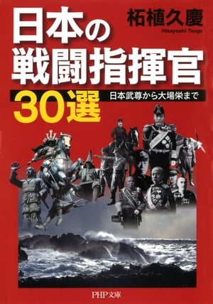 日本の戦闘指揮官30選