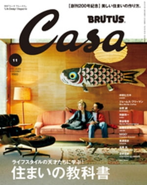 Casa BRUTUS (カーサ・ブルータス) 2016年 11月号