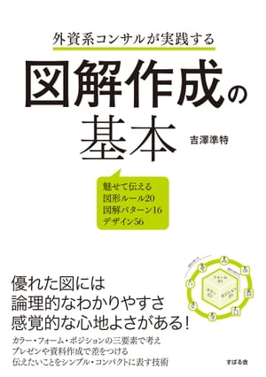 外資系コンサルが実践する　図解作成の基本【電子書籍】[ 吉澤準特 ]