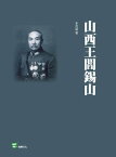 山西王閻錫山【電子書籍】[ 李茂盛著 ]