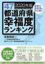 全47都道府県幸福度ランキング2020年版【電子書籍】