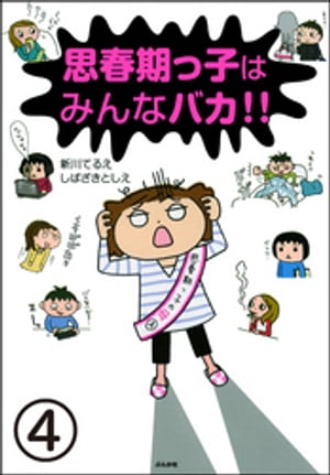 思春期っ子はみんなバカ!!（分冊版） 【第4話】