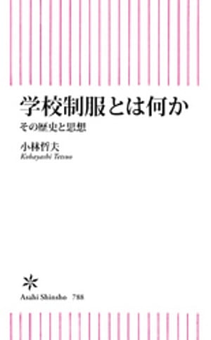 学校制服とは何か　その歴史と思想