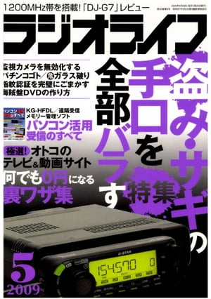 ラジオライフ2009年5月号