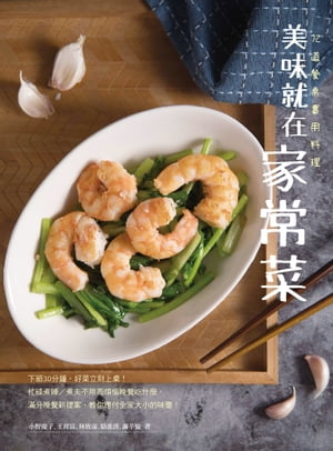 美味就在家常菜 72道餐?實用料理【電子書籍】[ 小野慶子 ]