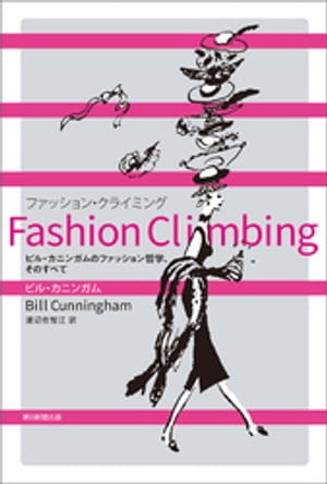 Fashion Climbing　ビル・カニンガムのファッション哲学、そのすべて【電子書籍】[ ビル・カニンガム ]