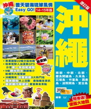 藍天碧海琉球風情Easy GO！【14-15年版】：沖繩【増訂版】