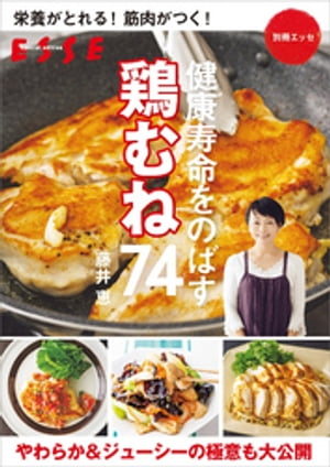 栄養がとれる！ 筋肉がつく！健康寿命をのばす 鶏むね74