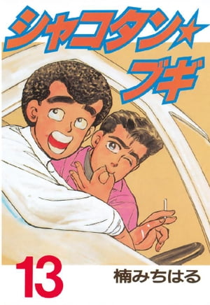 楽天市場】シャコタンブギ(本・雑誌・コミック)の通販 楽天市場】シャコタンブギ(本・雑誌・コミック)の通販
