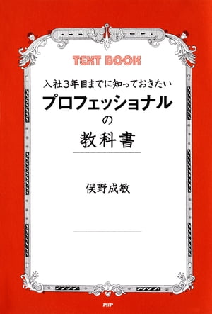 プロフェッショナルの教科書