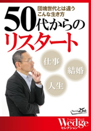 団塊世代とは違うこんな生き方　50代からのリスタート（WEDGEセレクション No.29）