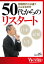 団塊世代とは違うこんな生き方　50代からのリスタート（WEDGEセレクション No.29）