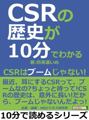 CSRの歴史が10分でわかる。CSRはブー