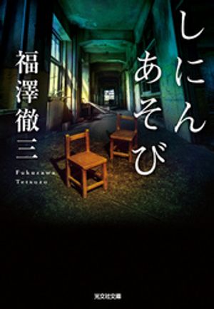 しにんあそび【電子書籍】[ 福澤徹三 ]