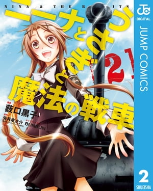 ニーナとうさぎと魔法の戦車 2【電子書籍】[ 薮口黒子 ]