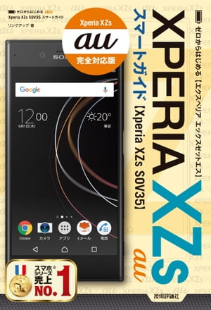 ゼロからはじめる au Xperia XZs SOV35 スマートガイド