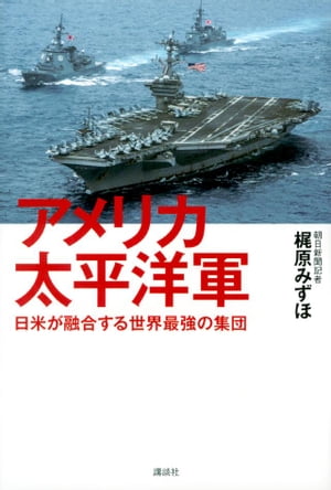 アメリカ太平洋軍　日米が融合する世界最強の集団【電子書籍】[ 梶原みずほ ]