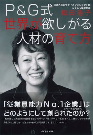 P＆G式　世界が欲しがる人材の育て方 日本人初のヴァイスプレジデントはこうして生まれた【電子書籍】[ 和田浩子 ]