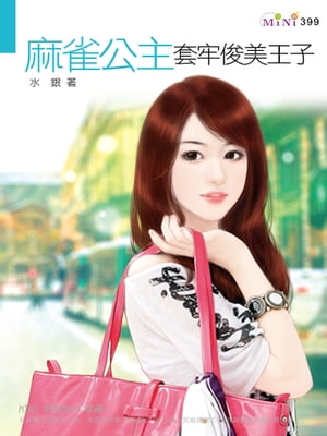 麻雀公主套牢俊美王子【電子書籍】[ 水銀 ]