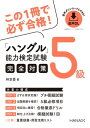 ハングル能力検定試験5級完全対策【電子書籍】[ 林京愛 ]