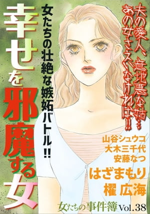 女たちの事件簿Ｖｏｌ．３８〜幸せを邪魔する女〜