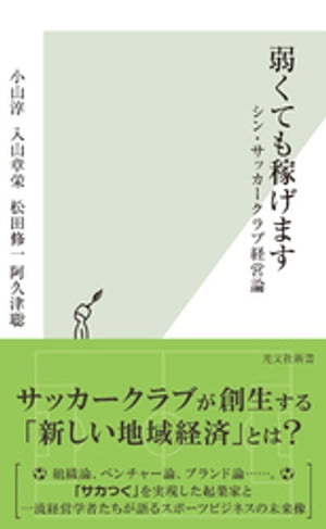 弱くても稼げます〜シン・サッカークラブ経営論〜