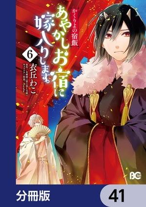 かくりよの宿飯　あやかしお宿に嫁入りします。【分冊版】　41