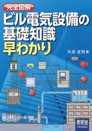 完全図解 ビル電気設備の基礎知識早わかり