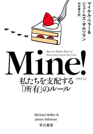 Mine!　私たちを支配する「所有」のルール【電子書籍】[ マイケル ヘラー ]