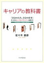 キャリアの教科書 「自分の人生。自分の仕事」をつかむエンプロイアビリティの磨き方【電子書籍】 佐々木直彦