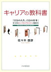 キャリアの教科書 「自分の人生。自分の仕事」をつかむエンプロイアビリティの磨き方【電子書籍】[ 佐々木直彦 ]