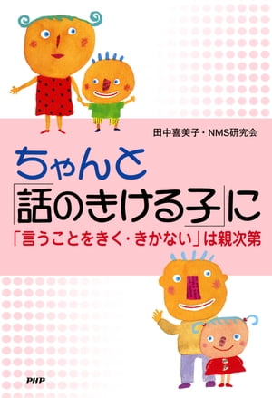 ちゃんと「話のきける子」に