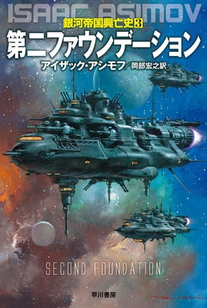 第二ファウンデーション【電子書籍】 アイザック アシモフ