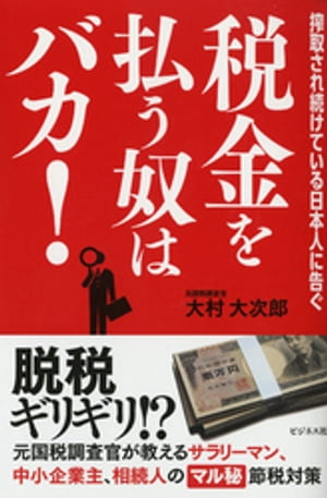 税金を払う奴はバカ！ーーー脱税ギリギリ！？